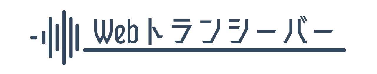Webトランシーバー