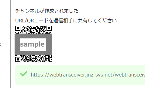 URLまたはQRコードを通信相手に共有