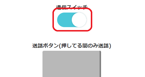 通信スイッチをON