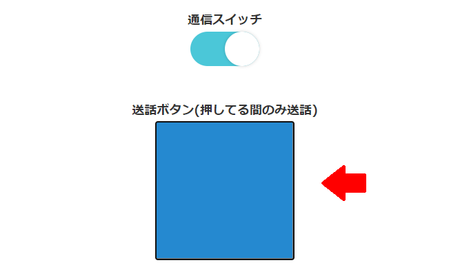 送話ボタンを押しながら送話