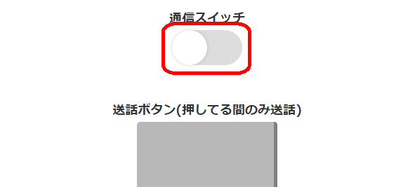 通信スイッチをOFF